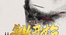 让你衡山习剑,你竟斩破诸天?笔趣阁版