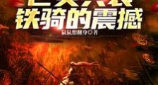 给世界一点亡灵具装铁骑的震撼笔趣阁版