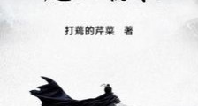 越人挽歌笔趣阁版
