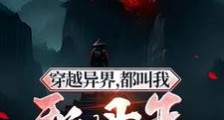 穿越异界,都叫我邪丹王笔趣阁版
