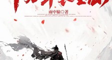 两千载红尘剑,十万年长生仙笔趣阁版