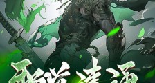 邪道速通,但我真是正道修士啊笔趣阁版