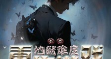 重生游戏:个个地狱难度笔趣阁版