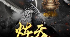 炼天丹神笔趣阁版