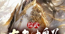 综武:大秦九皇子,出世即无敌笔趣阁版
