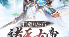 打造九生石,诸天女帝泪崩了!笔趣阁版
