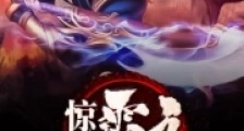 惊世霸主笔趣阁版