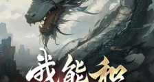 我能和神兽沟通!笔趣阁版