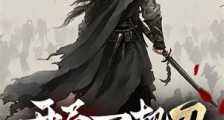 开局一把刀,砍遍诸天万界!笔趣阁版