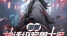 御兽:神话级宠兽太多魔族崩溃了笔趣阁版