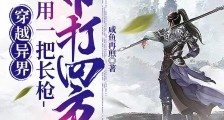 穿越异界,我用一把长枪吊打四方笔趣阁版