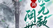 我有一剑,问世即无敌笔趣阁版