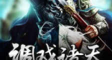 调戏诸天笔趣阁版