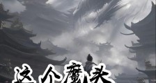 这个魔头不对劲笔趣阁版