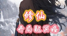 修仙开局配冥婚笔趣阁版