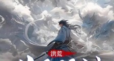 洪荒:悟性逆天,剑指紫薇帝位笔趣阁版