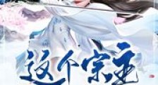 这个宗主太腹黑了笔趣阁版