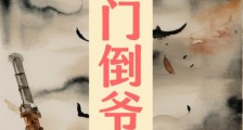 仙门倒爷笔趣阁版