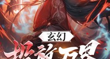 玄幻:投放万界,草鸡变凤凰!笔趣阁版