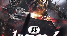 我,战争兽人,什么都要!笔趣阁版