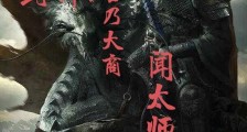 封神,吾乃大商闻太师笔趣阁版