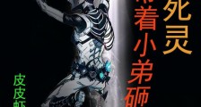 暗黑死灵:带着小弟砸场子笔趣阁版