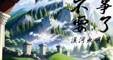 你们不要再惹事了笔趣阁版