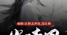 病娇:让你去冲喜,没让你当渣男笔趣阁版