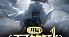 开局无敌的我,撕烂剧本笔趣阁版