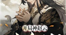 开局神赵云,掀翻女帝王朝笔趣阁版