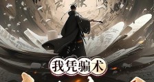 我凭骗术纵横修仙界笔趣阁版