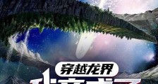 穿越龙界,我竟成了人类灯塔?笔趣阁版
