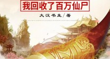 洪荒西游:我回收了百万仙尸笔趣阁版