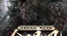 开局在荒岛,养点龙龟合理吧笔趣阁版