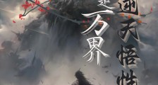 综玄:身怀逆天悟性,行走万界笔趣阁版