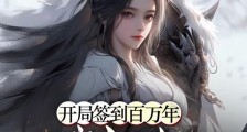 开局签到百万年,我打造不朽帝族笔趣阁版
