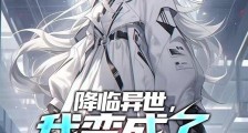 降临异世,我变成了冰史莱姆笔趣阁版