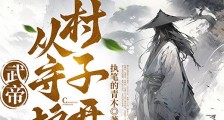 武帝,从守护村子开始笔趣阁版