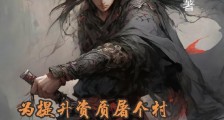 为提升资质屠个村怎么了?笔趣阁版