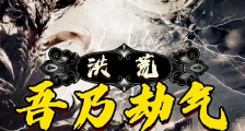 洪荒:吾乃劫气,你奈我何?笔趣阁版