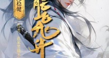 修仙:如此稳健,必能飞升笔趣阁版