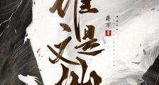 谁是文仙笔趣阁版