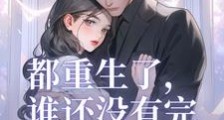 都重生了,谁还没有完美人生笔趣阁版