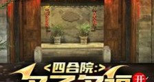 四合院:多子多福开局截胡娄晓娥笔趣阁版