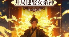 无敌皇子,开局迎娶女杀神笔趣阁版