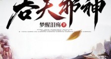 吞天邪神笔趣阁版