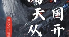 诸天:从共和国开始笔趣阁版