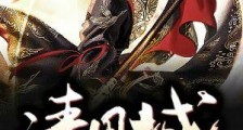 清风城笔趣阁版