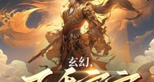 玄幻,万千宇宙第一宗笔趣阁版