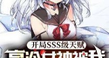 开局SSS级天赋:高冷女神被我撩到破防笔趣阁版